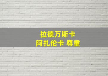 拉德万斯卡 阿扎伦卡 尊重